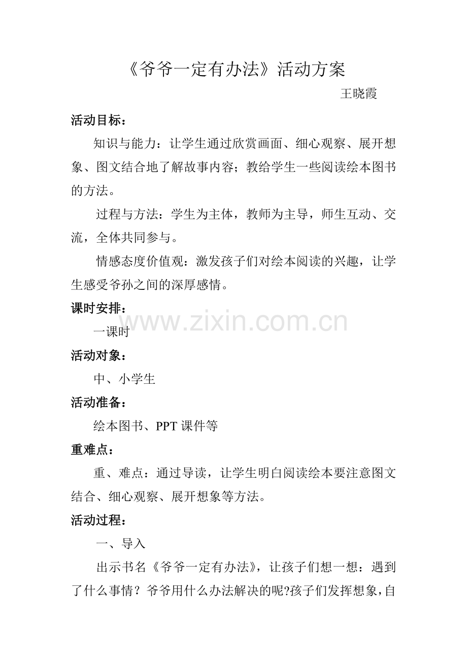 《爷爷一定有办法》活动方案.doc_第1页