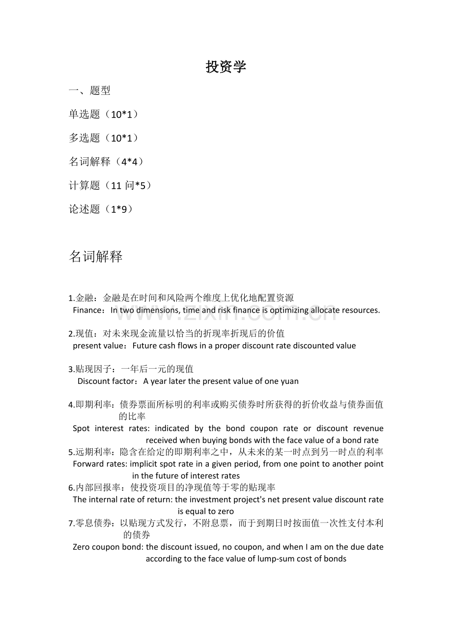 武鑫投资学期末考试复习题.doc_第1页