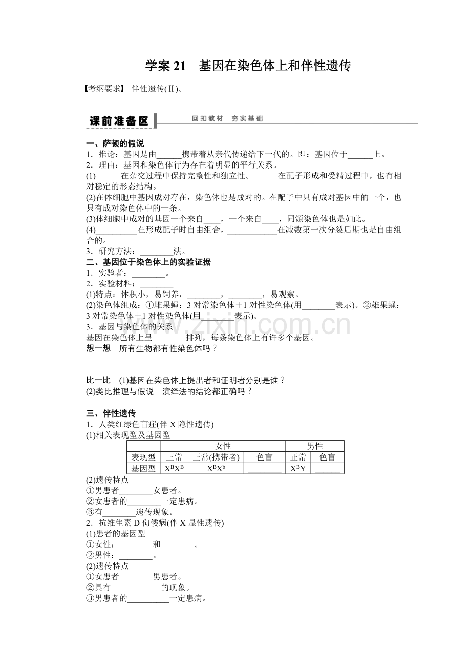 第五单元学案21基因在染色体上和伴性遗传.docx_第1页
