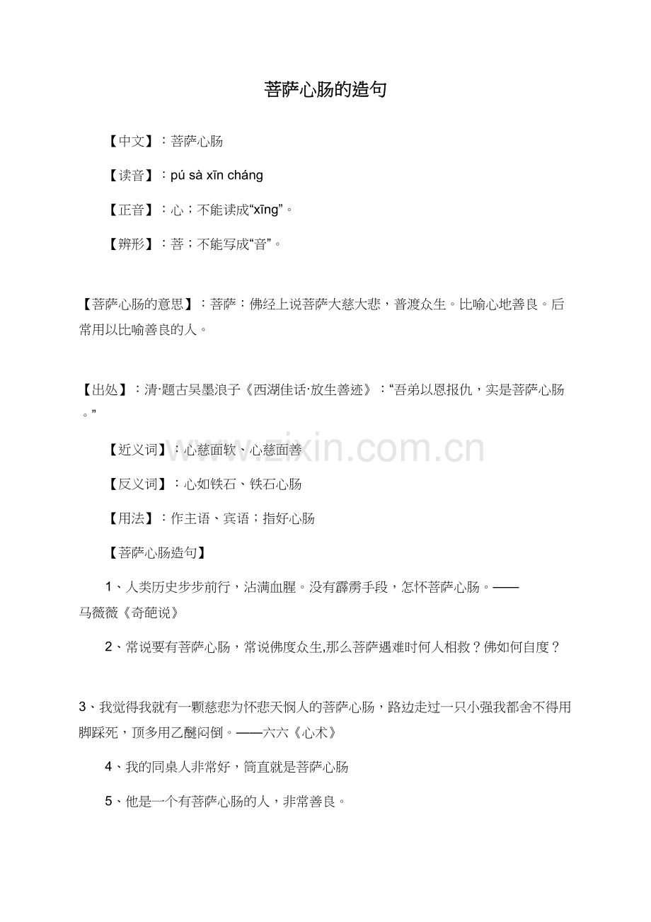 菩萨心肠的造句.doc_第1页