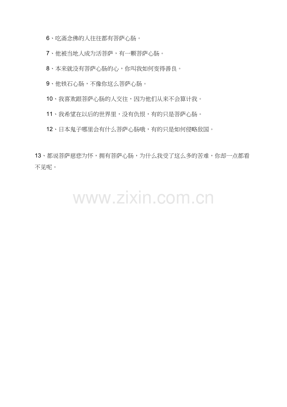菩萨心肠的造句.doc_第2页