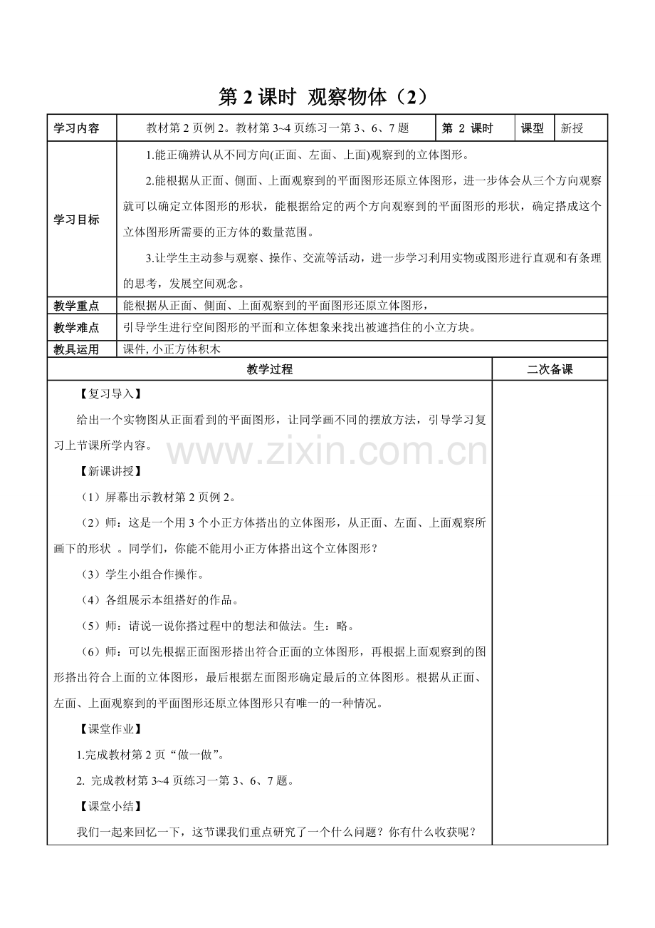 《观察物体》第二课时.doc_第1页