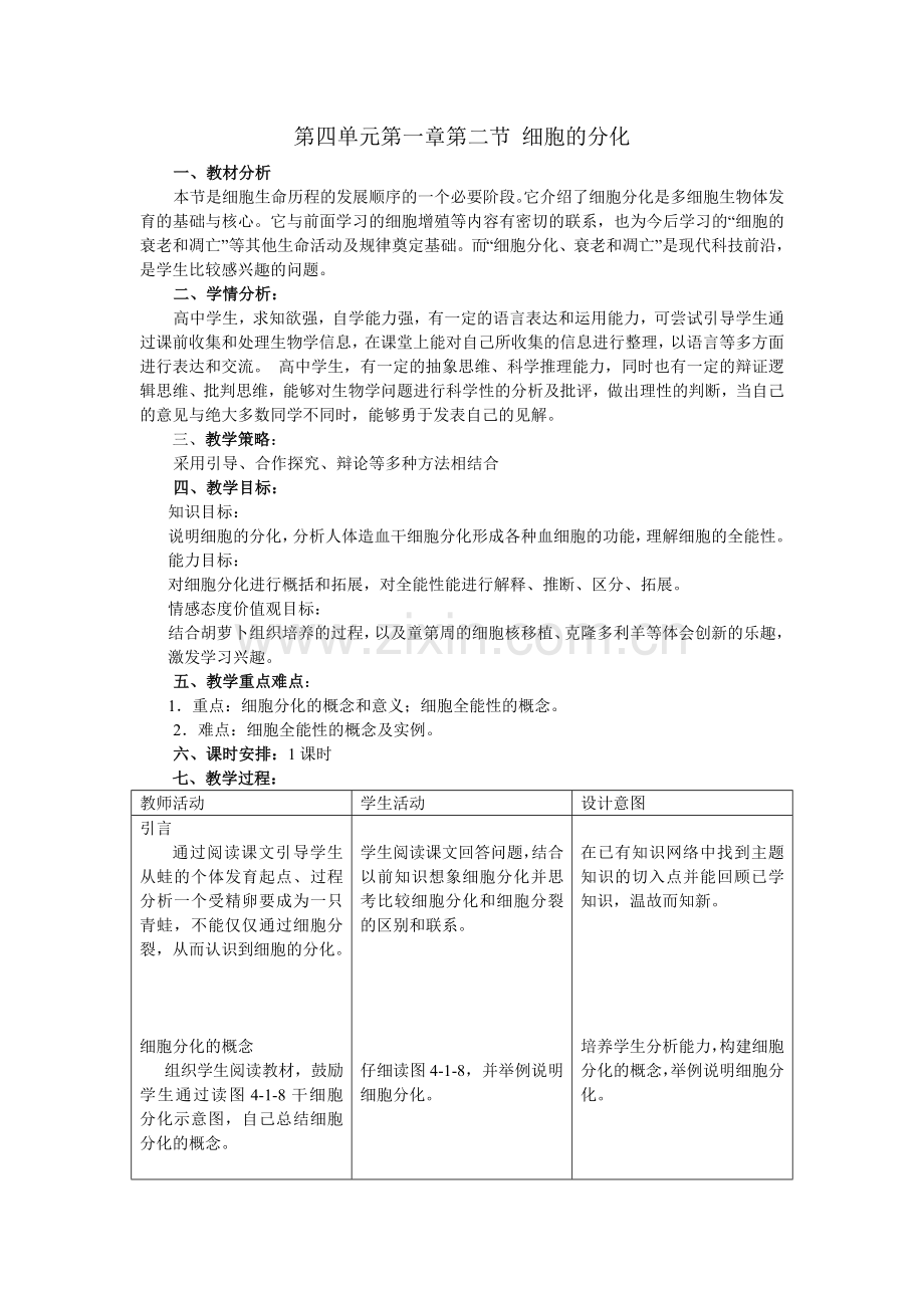生物必修1第四单元第一章第二节《细胞的分化》教学设计.doc_第1页
