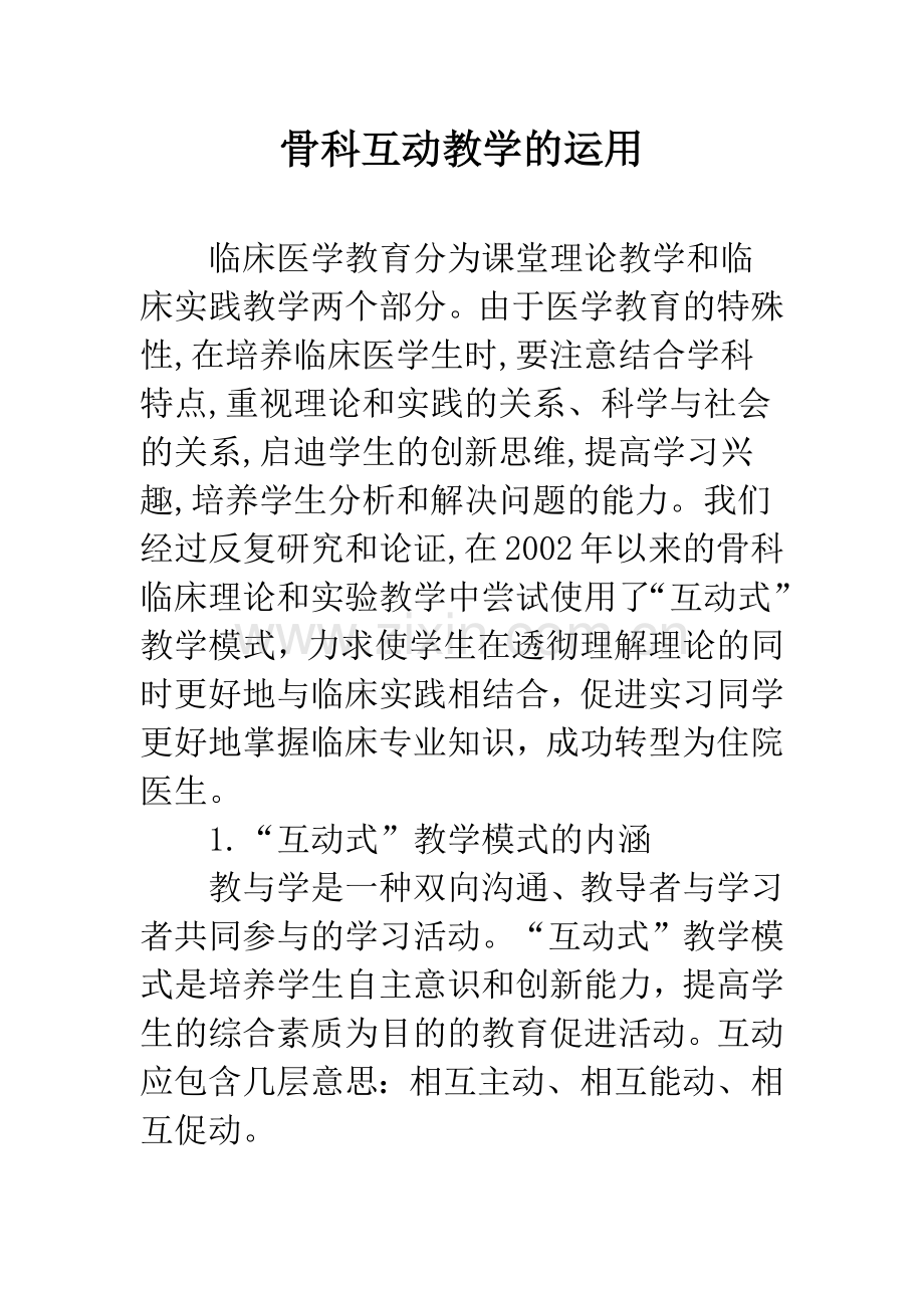 骨科互动教学的运用.docx_第1页