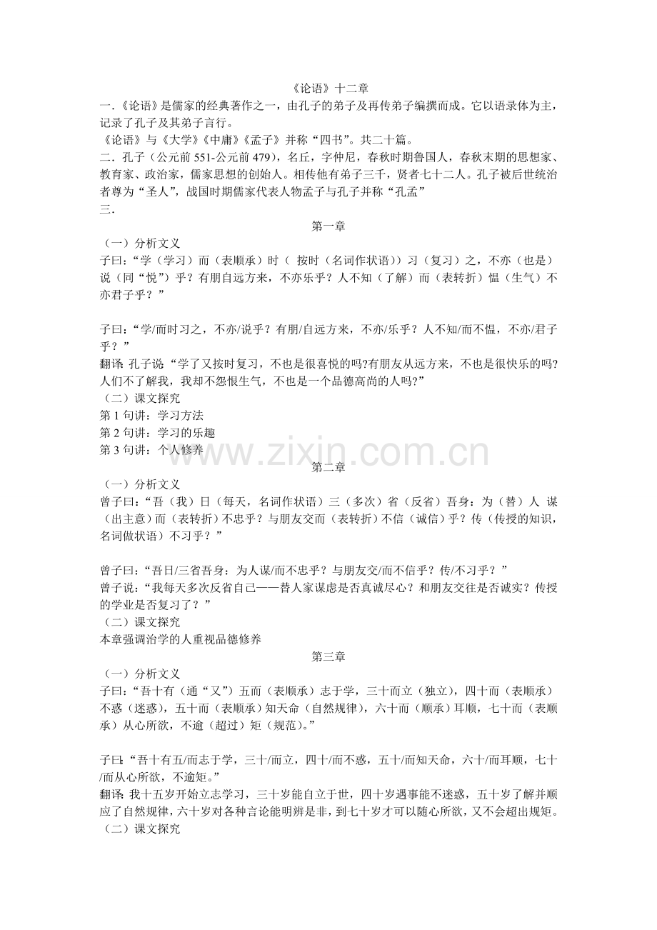 【编辑推荐】《论语》十二章教案.doc_第1页