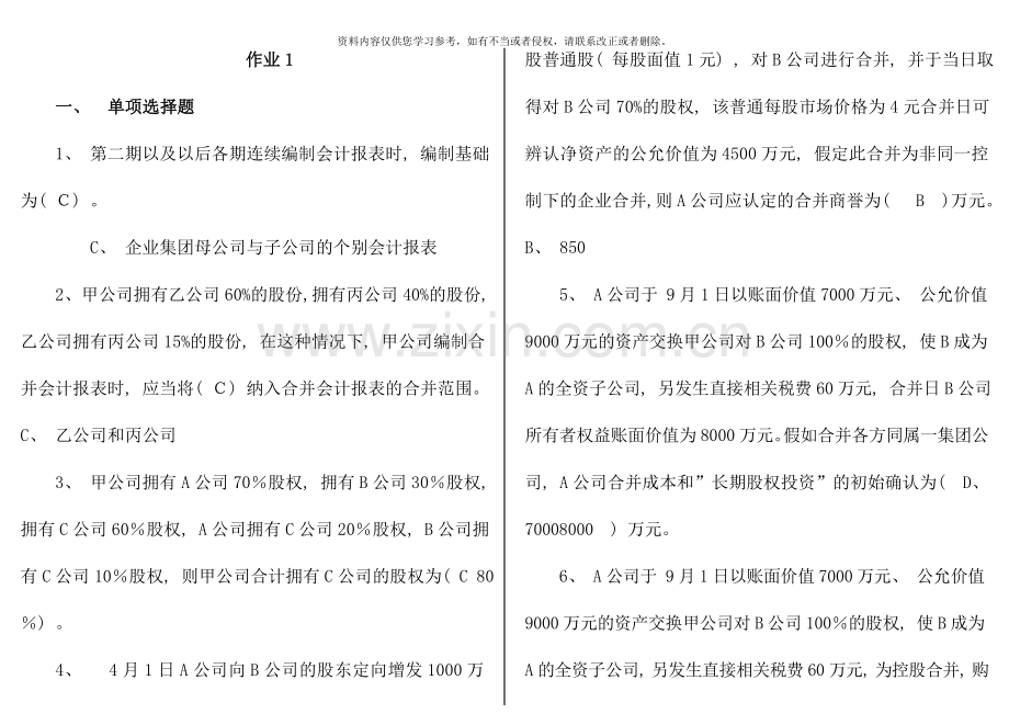 秋会计本科高级财务会计形成性考核册答案.doc_第1页