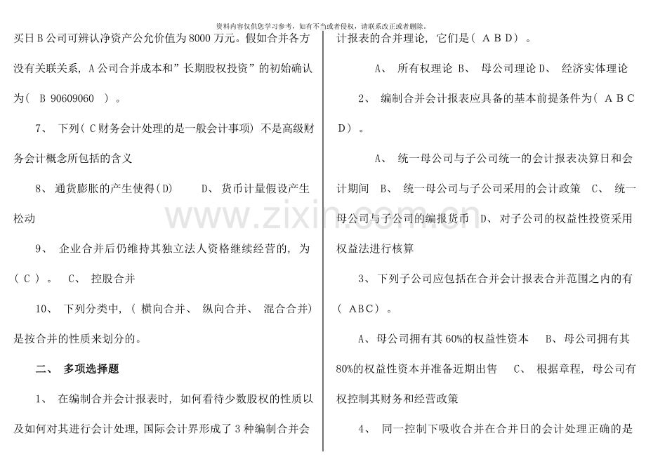 秋会计本科高级财务会计形成性考核册答案.doc_第2页