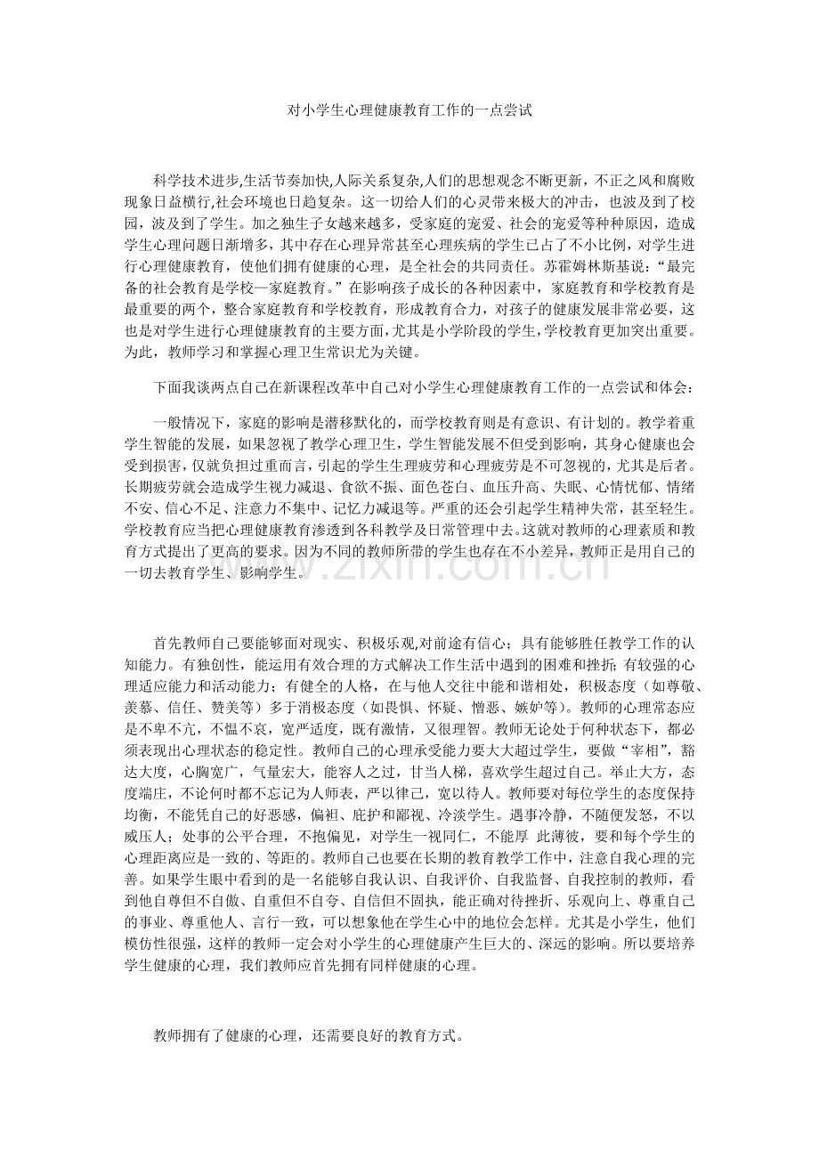 对小学生心理健康教育工作的一点尝试.docx_第1页