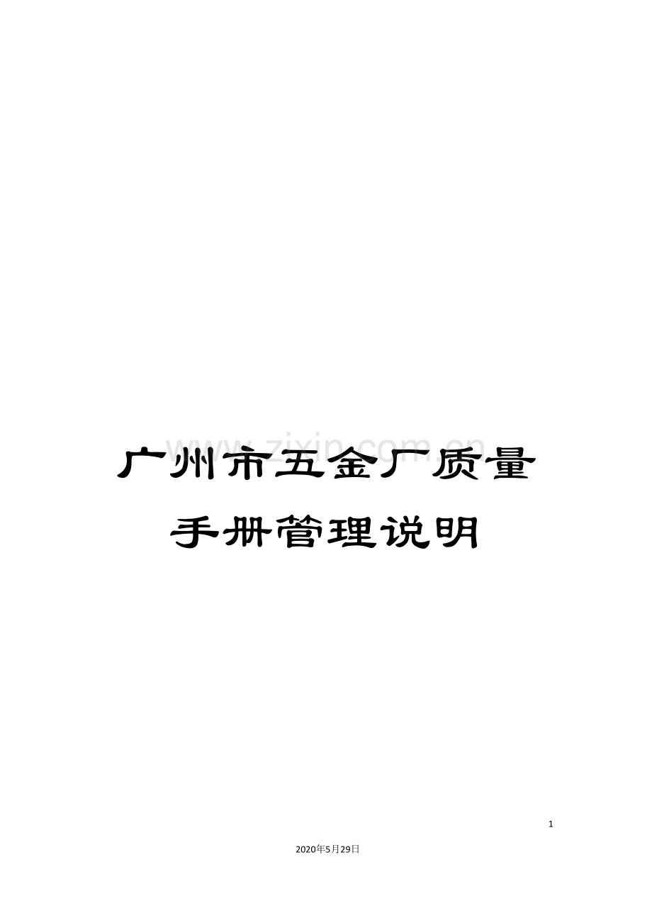 广州市五金厂质量手册管理说明.doc_第1页