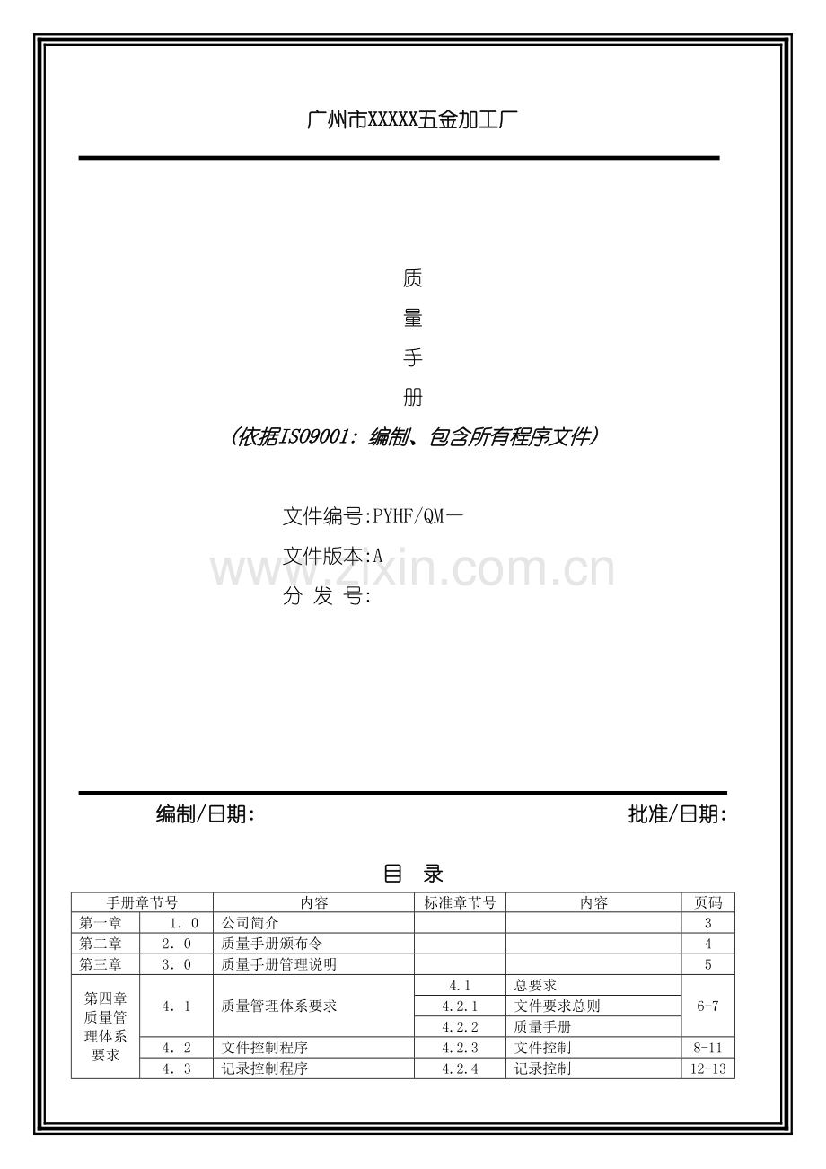 广州市五金厂质量手册管理说明.doc_第2页