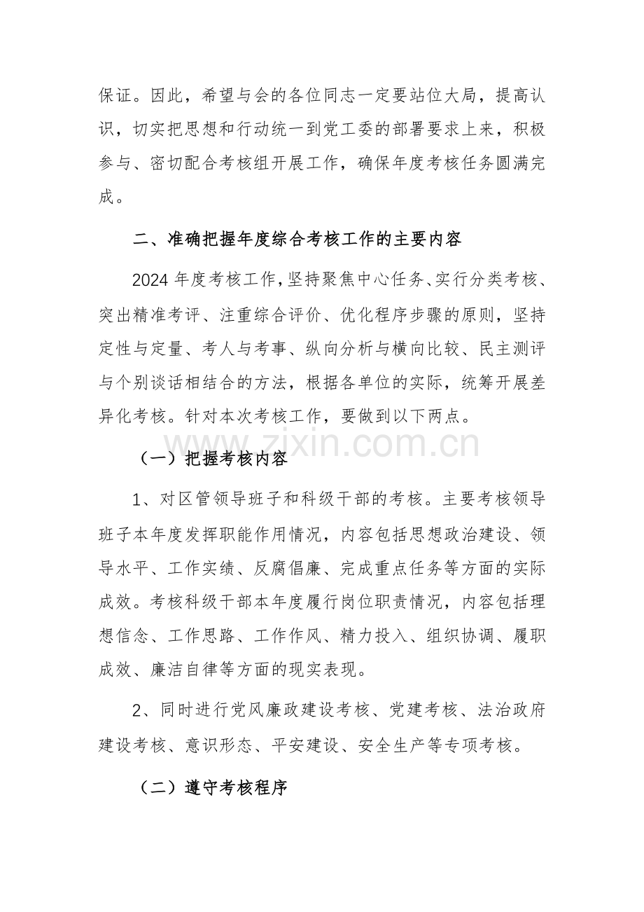 考核组长在2024年度考核测评会上的讲话提纲范文.docx_第2页