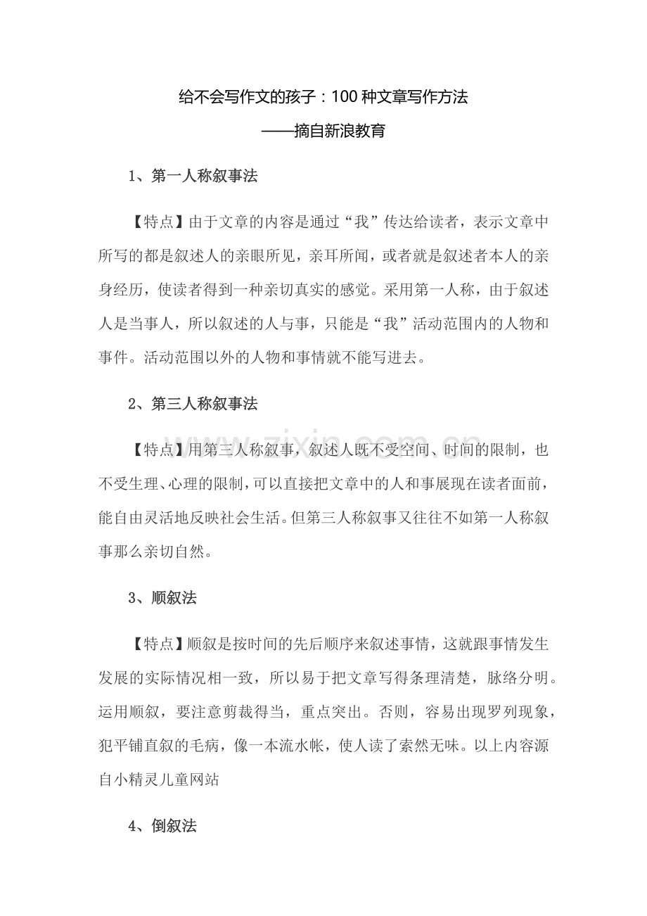 给不会写作文的孩子：100种文章写作方法.docx_第1页