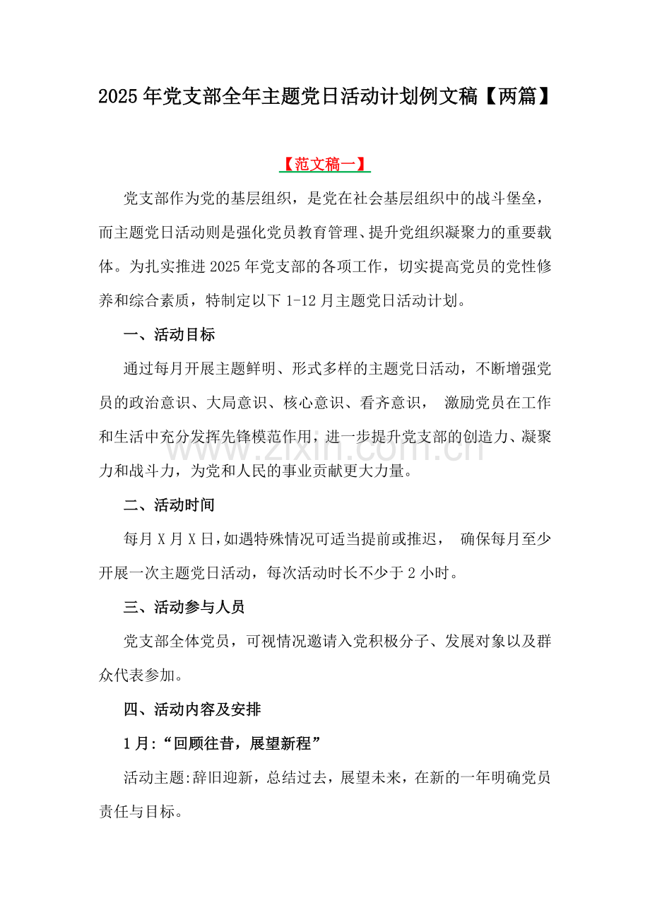 2025年党支部全年主题党日活动计划例文稿【两篇】.docx_第1页