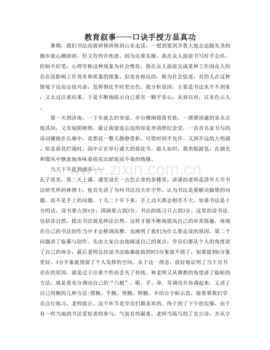 教育叙事之口诀手授方显真功(向勇）.doc_第1页