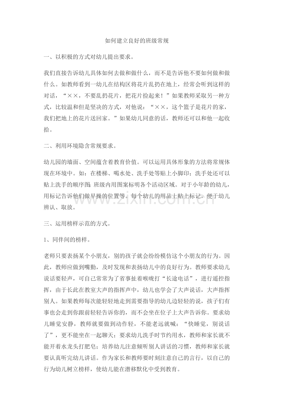 如何建立良好的班级常规.docx_第1页