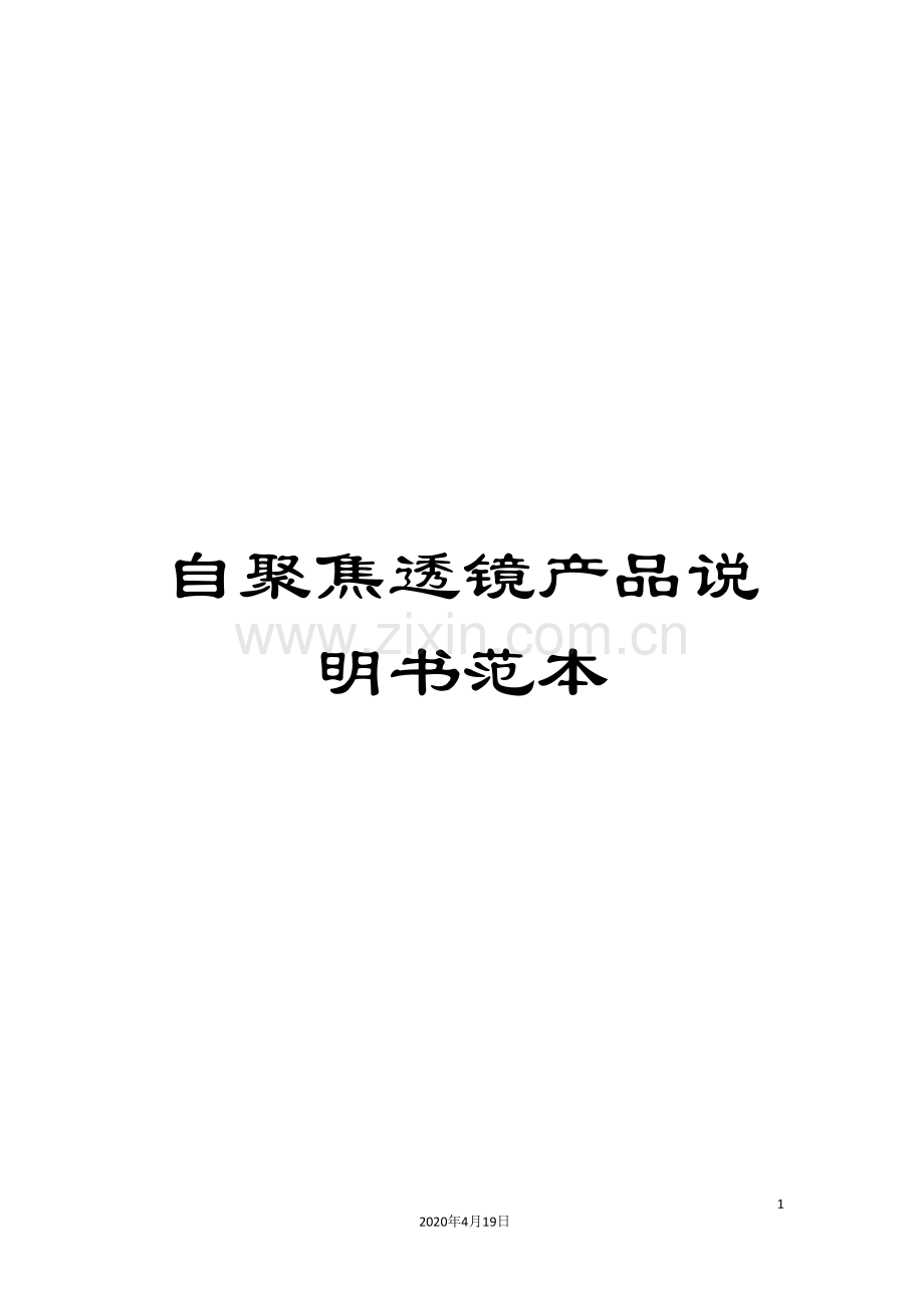 自聚焦透镜产品说明书范本.doc_第1页
