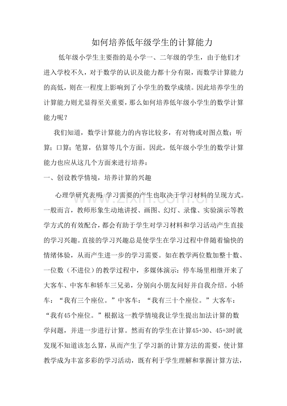 浅谈如何培养低年级学生的计算能力[1].doc_第1页