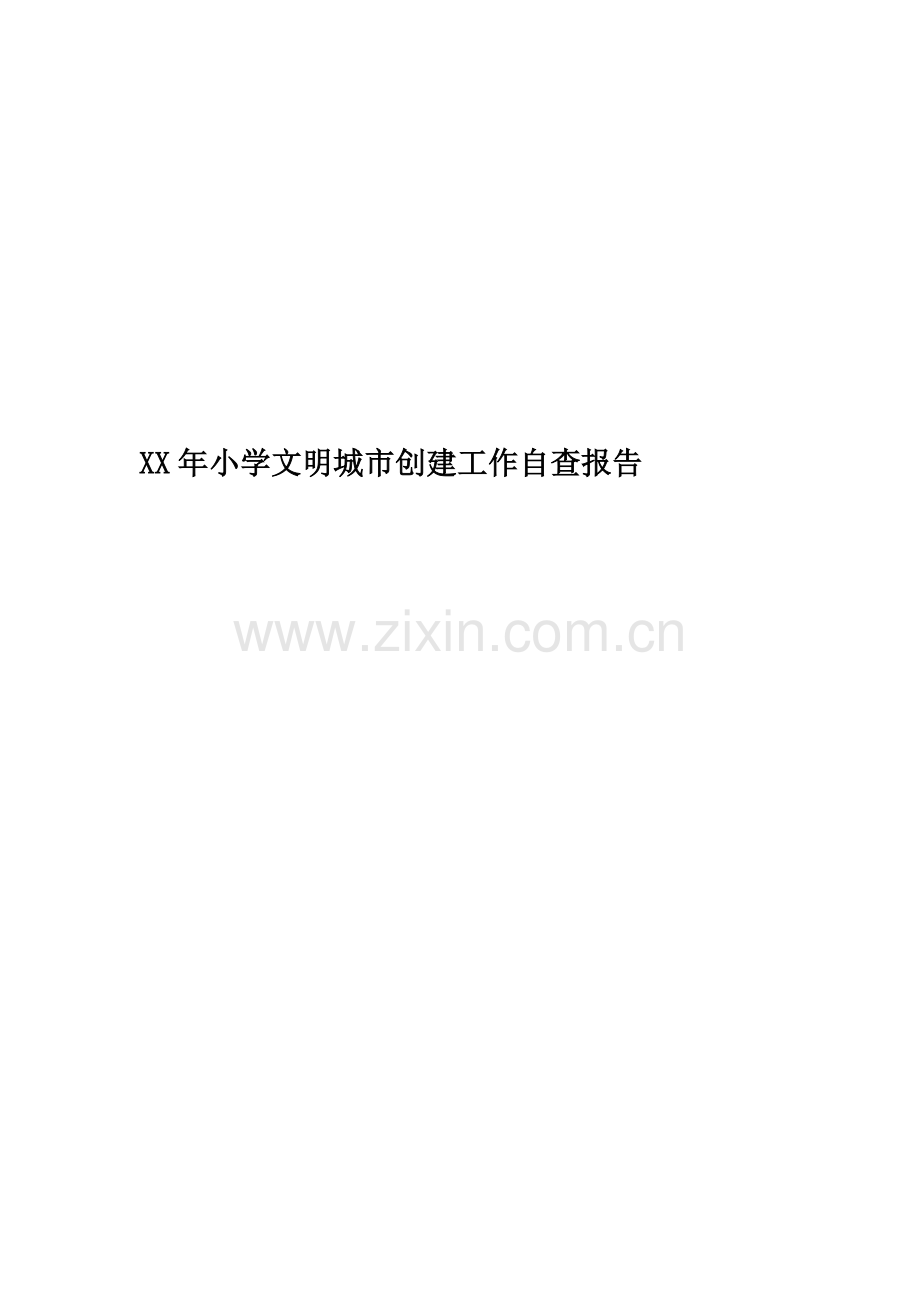 XX年小学文明城市创建工作自查报告.docx_第1页