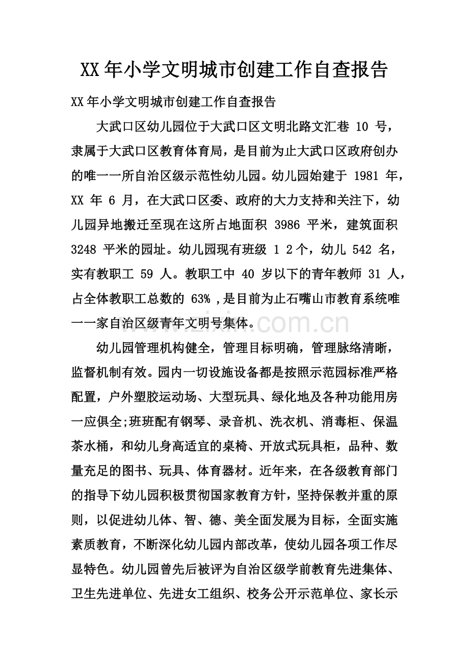 XX年小学文明城市创建工作自查报告.docx_第2页