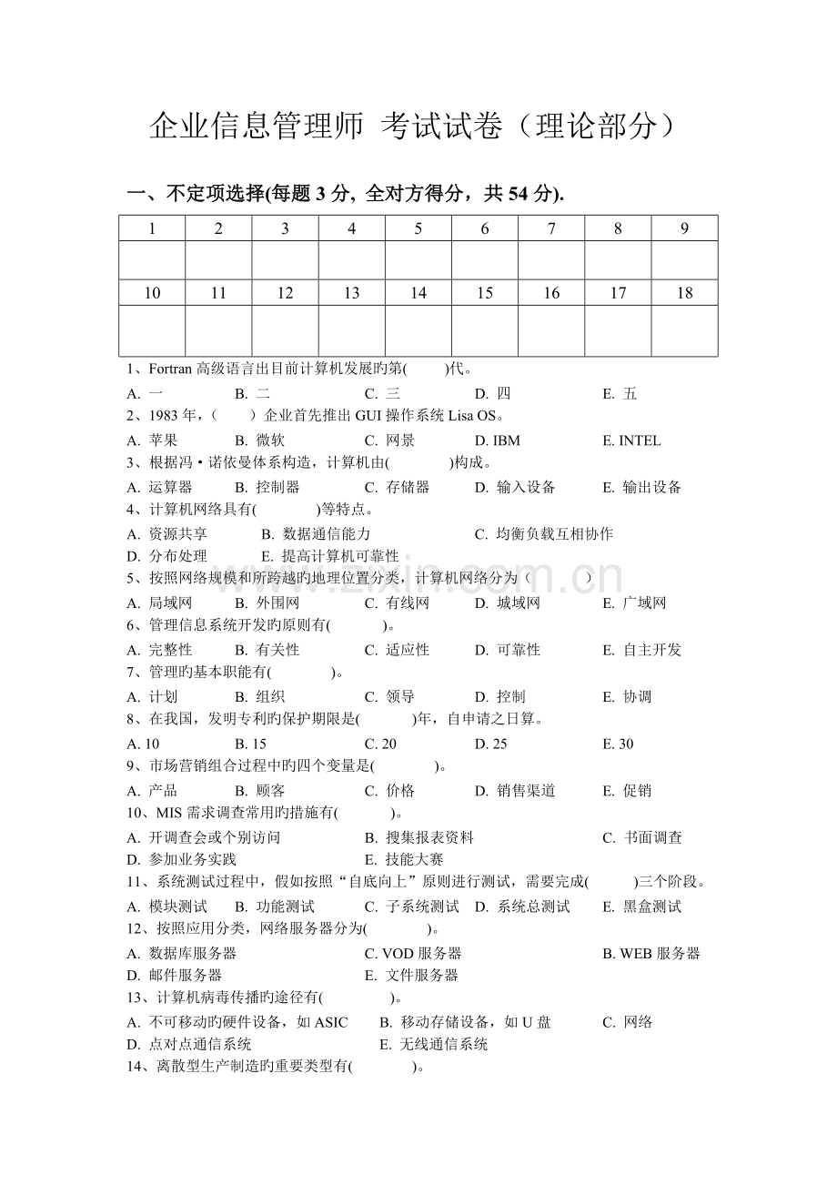 2023年企业信息管理师考试试卷理论部分.doc_第1页