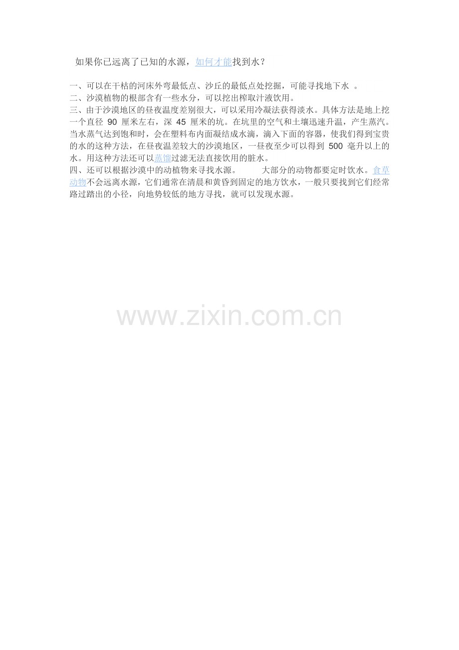 在沙漠中寻找水源.docx_第1页