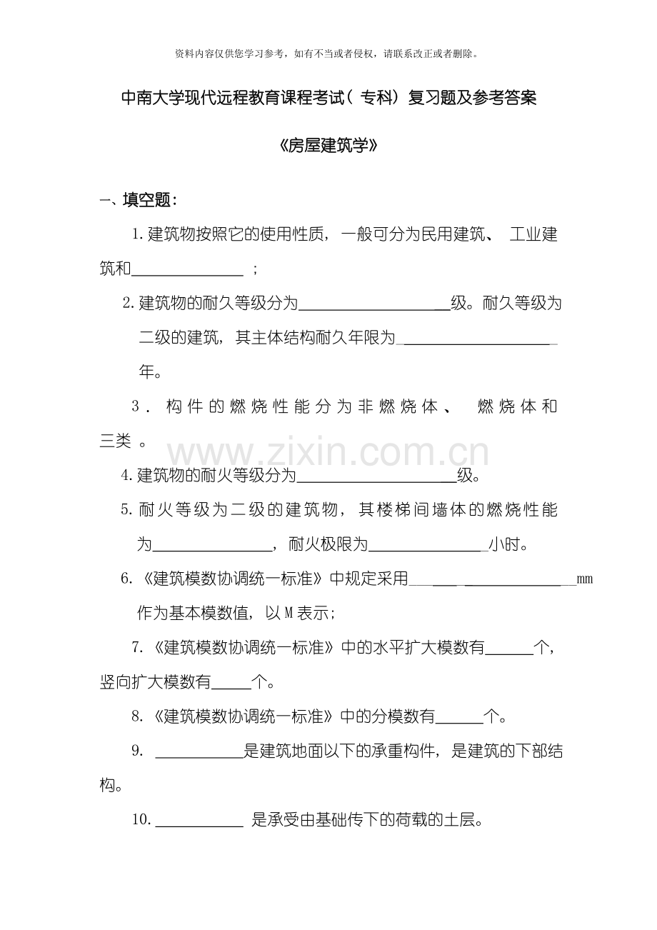 房屋建筑学复习题及答案模板.doc_第1页
