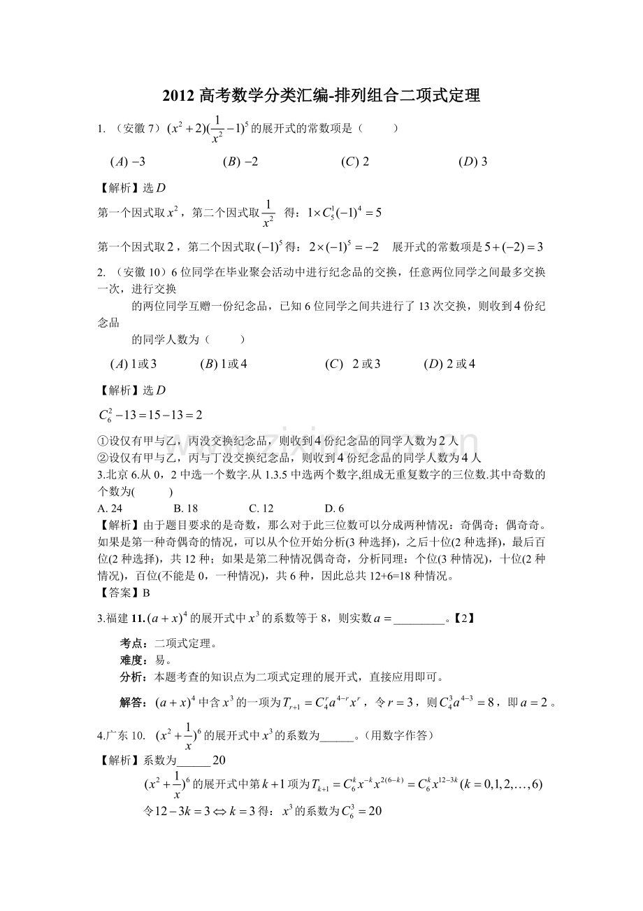 排列二项式定理.doc_第1页