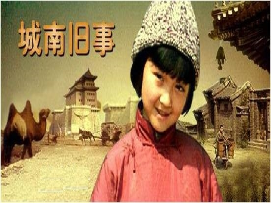《城南旧事》名著导读课.ppt_第2页