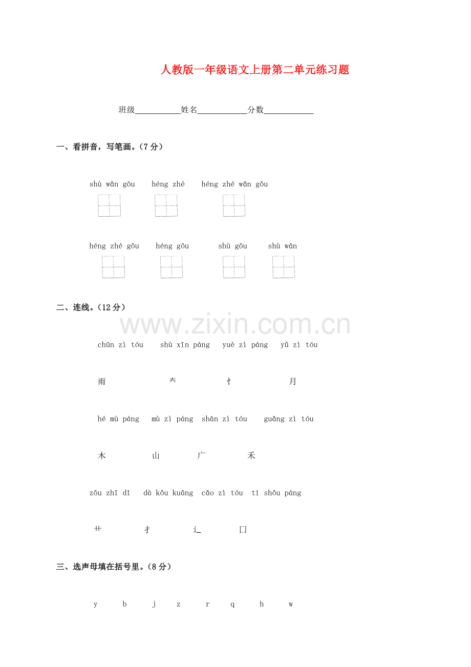 一年级语文上册第二单元练习题(无答案)_人教版.doc_第1页