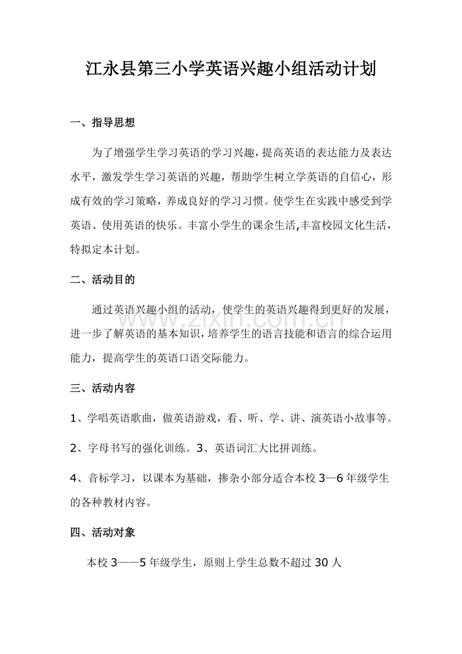 江永县第三小学英语兴趣小组活动计划.doc_第1页