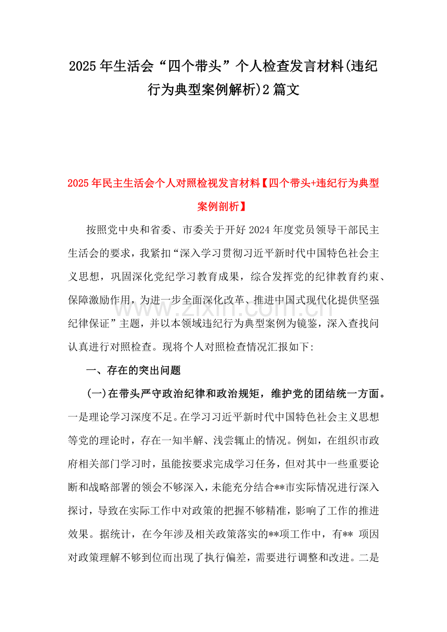 2025年生活会“四个带头”个人检查发言材料(违纪行为典型案例解析)2篇文.docx_第1页
