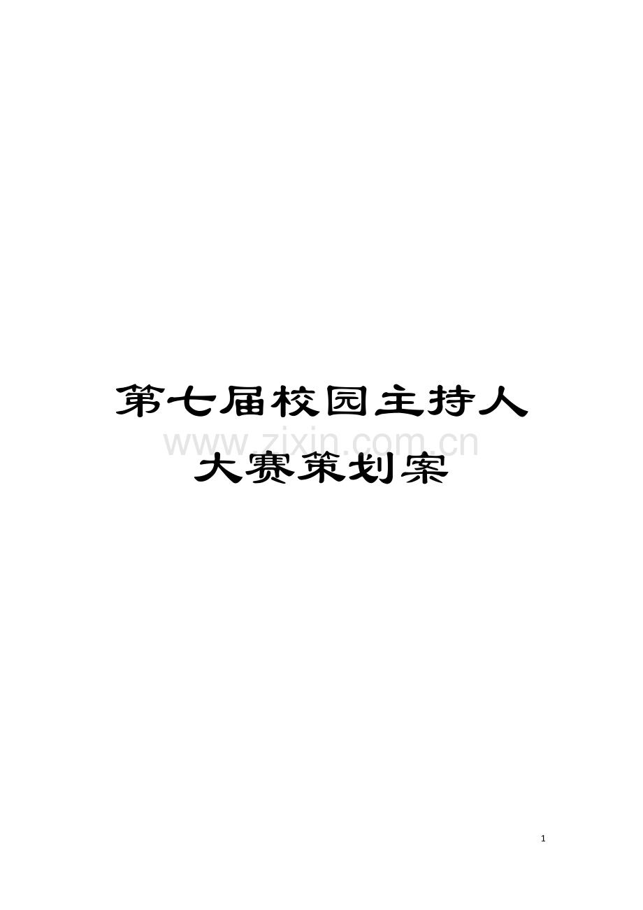 第七届校园主持人大赛策划案模板.doc_第1页