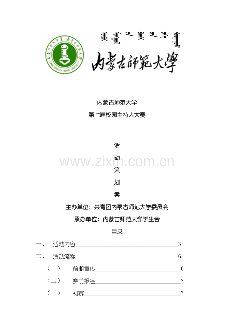 第七届校园主持人大赛策划案模板.doc_第2页