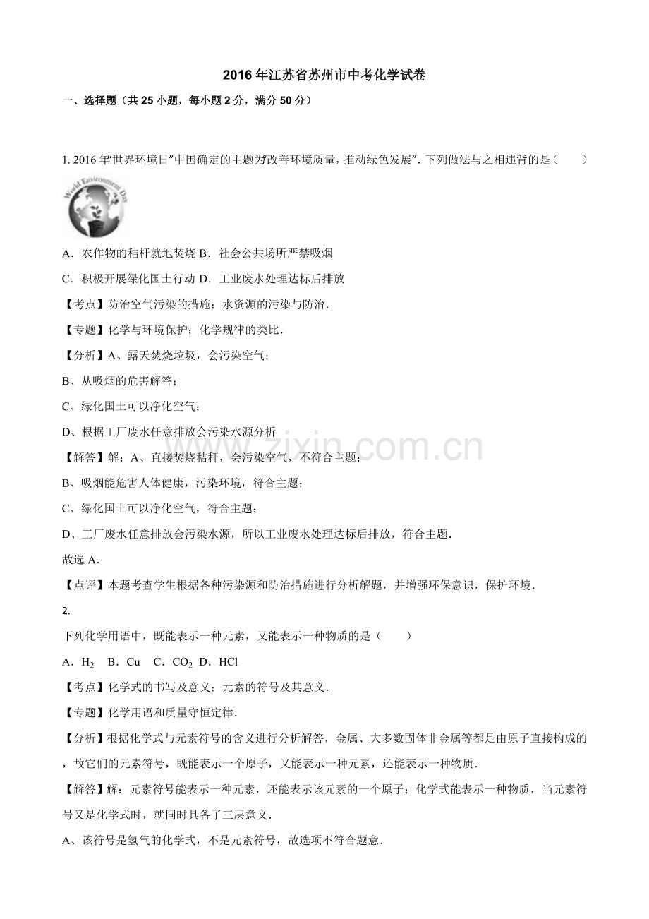 江苏省苏州市2016年中考化学试卷（解析版）.doc_第1页