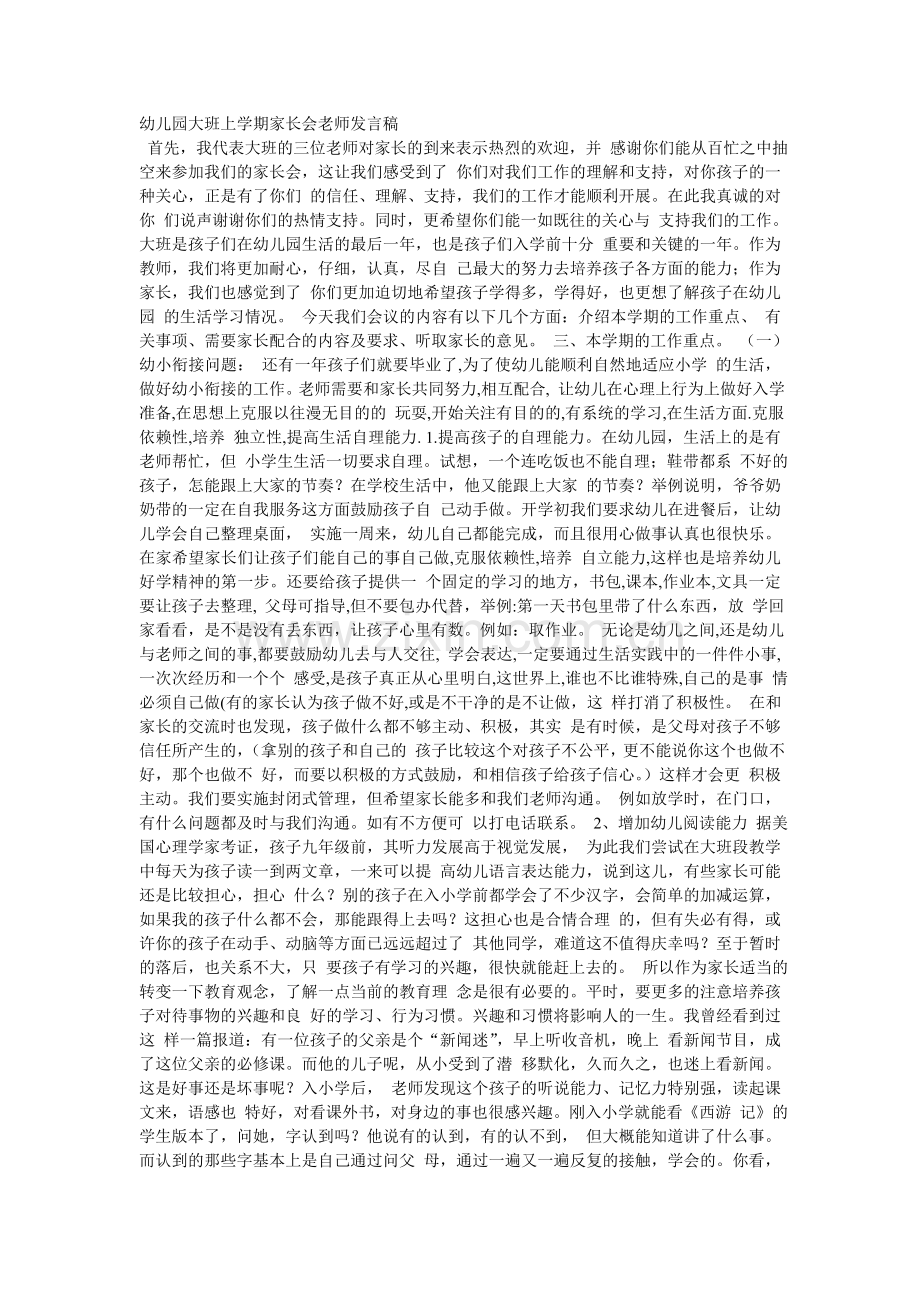 幼儿园大班上学期家长会老师发言稿.doc_第1页