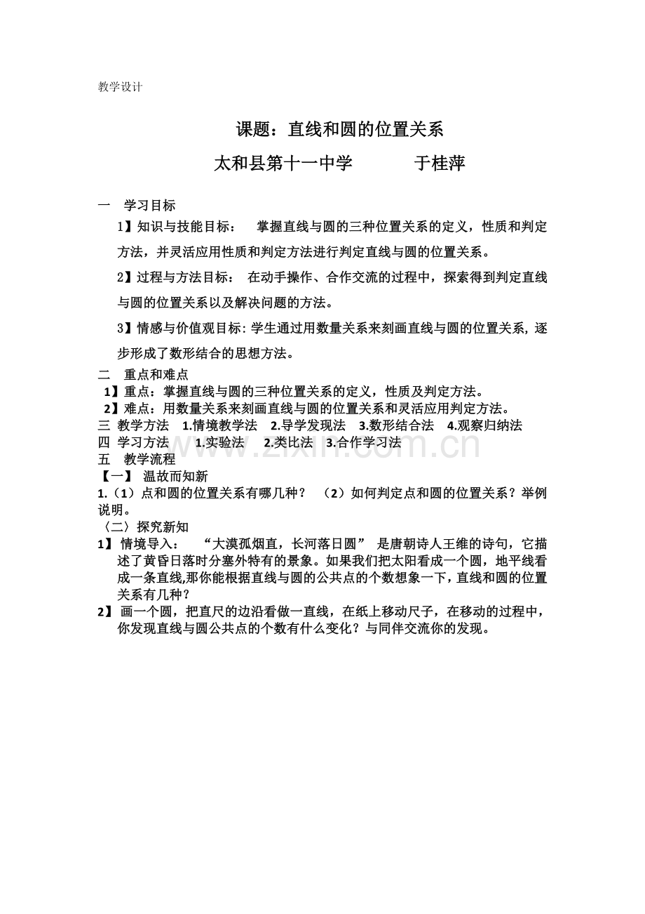 课题：直线和圆的位置关系.doc_第1页