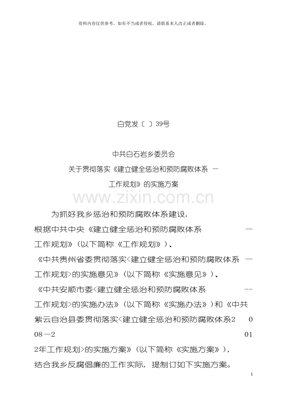 预防腐败体系工作规划的实施方案模板.doc_第2页