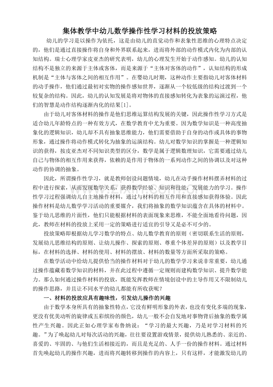集体教学中幼儿数学操作性学习材料的投放策略.docx_第1页