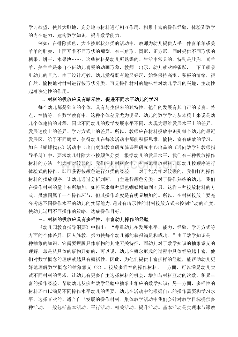 集体教学中幼儿数学操作性学习材料的投放策略.docx_第2页