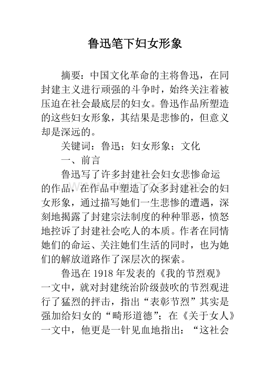 鲁迅笔下妇女形象.docx_第1页