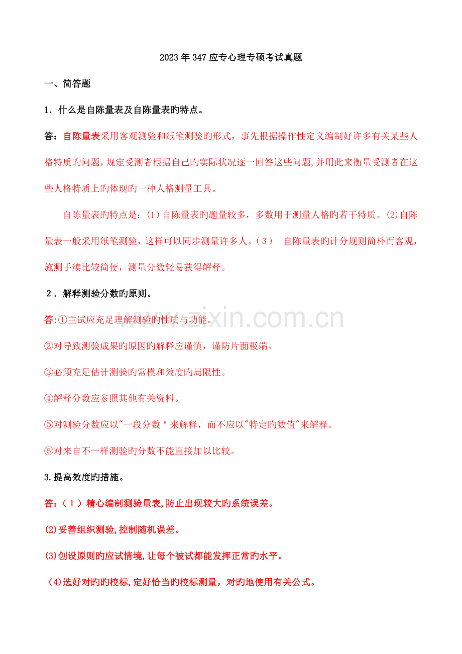 2023年河北师大应心专硕真题.doc_第1页