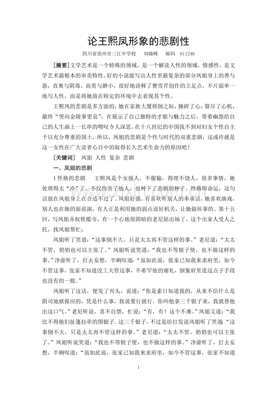 《论王熙凤形象的悲剧性》.doc_第1页