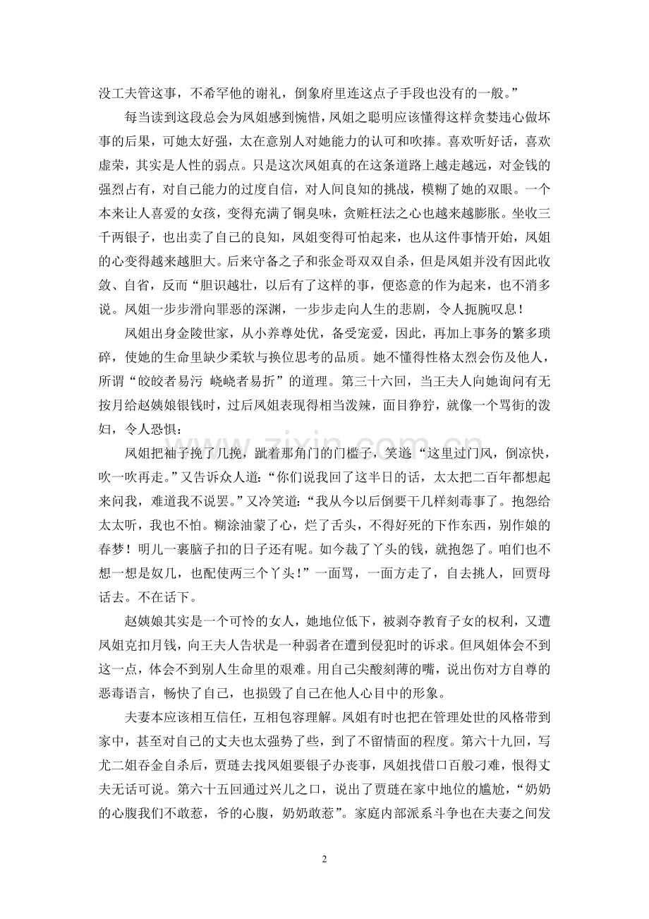 《论王熙凤形象的悲剧性》.doc_第2页
