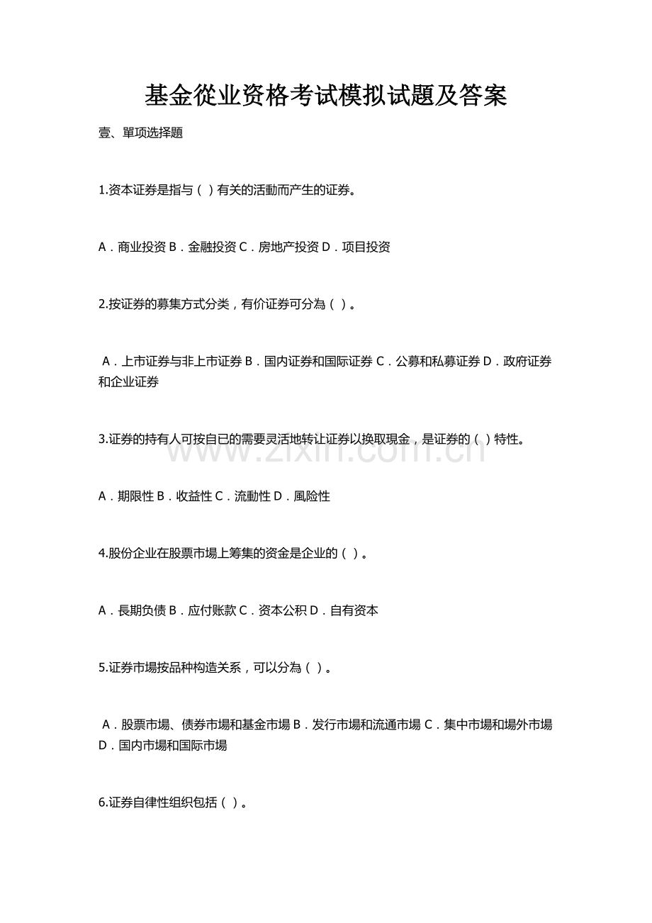 2025年基金从业资格考试模拟试题与标准答案.docx_第1页