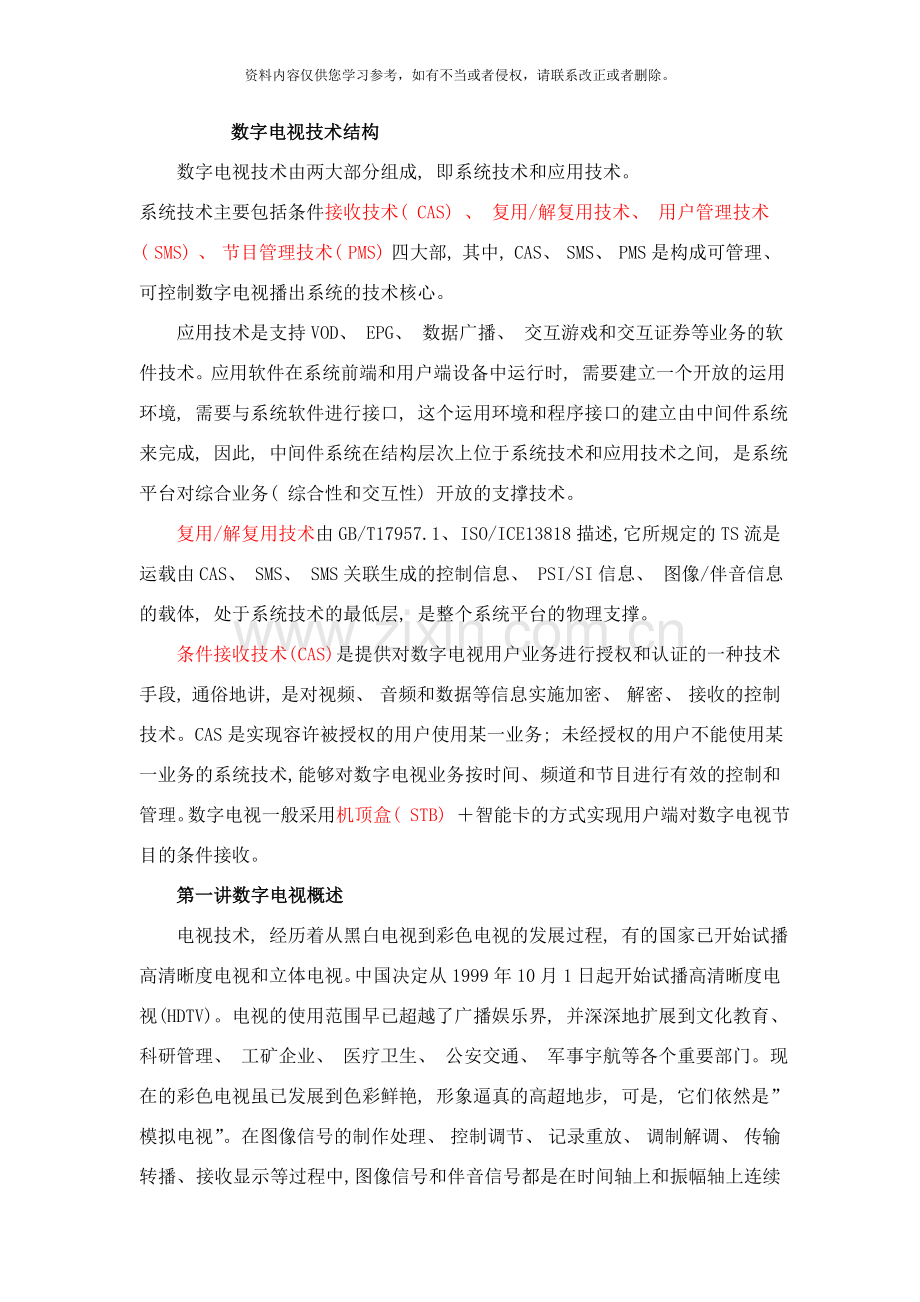 数字电视技术结构样本.doc_第1页