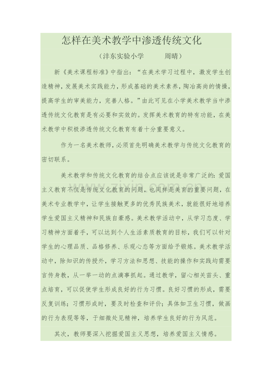 在美术教学中渗透传统文化.doc_第1页