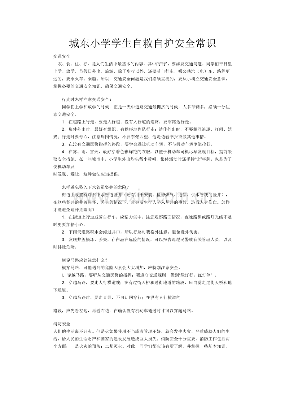 城东小学学生自救自护安全常识.doc_第1页
