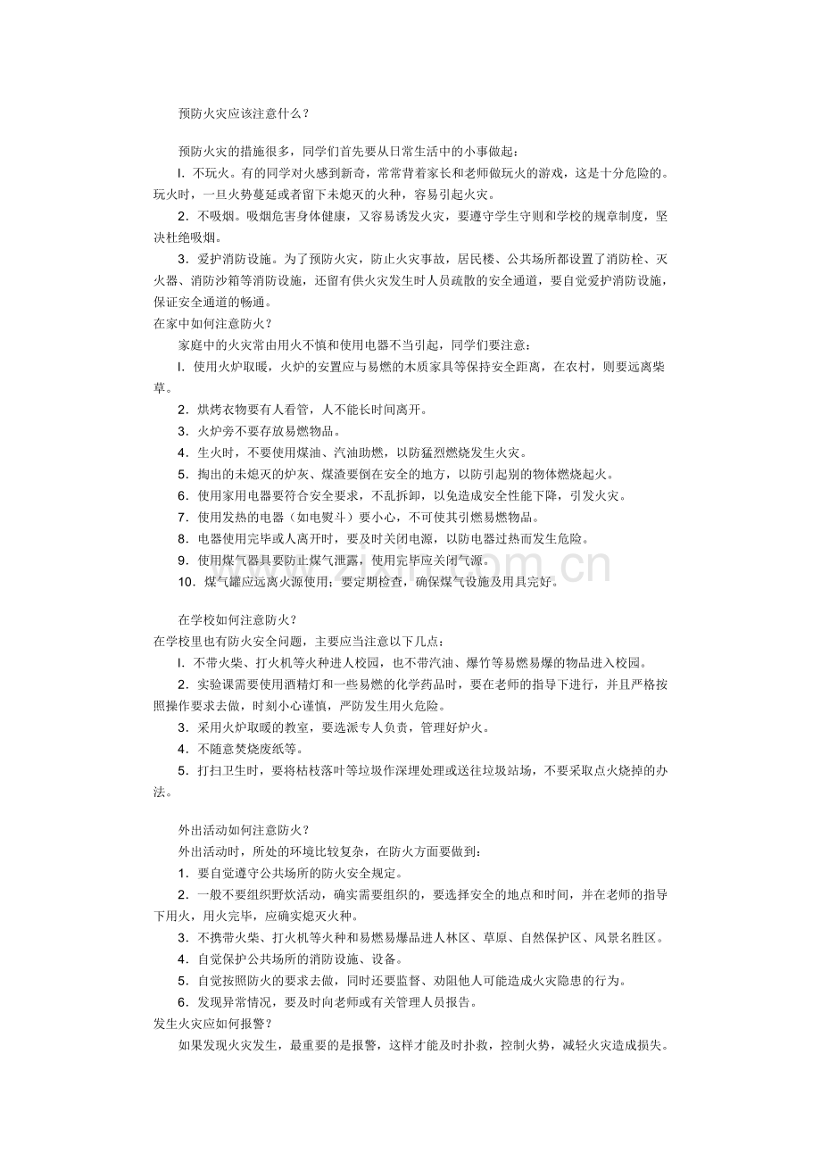 城东小学学生自救自护安全常识.doc_第2页