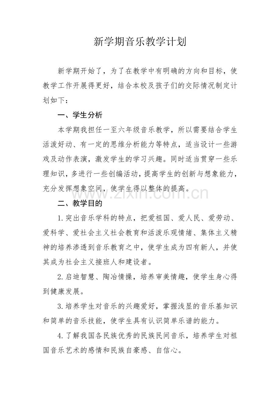 小学音乐教学总计划.doc_第1页