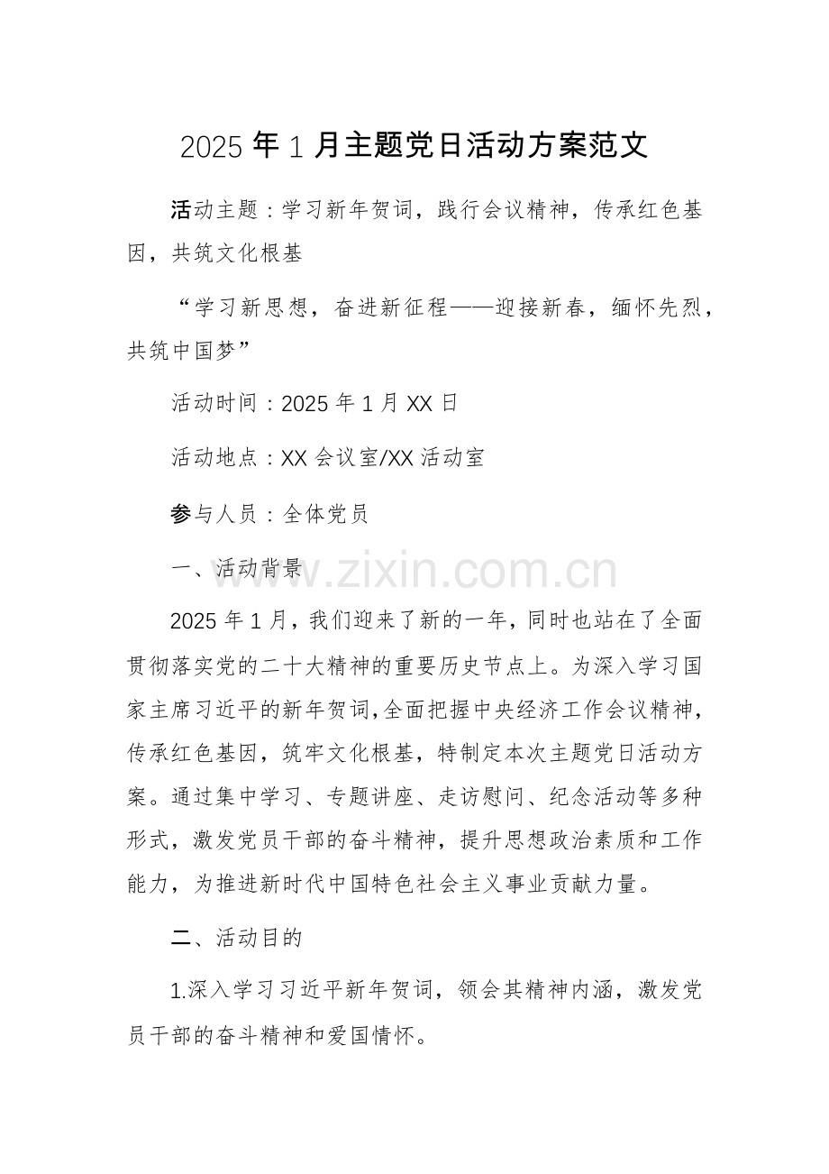 2025年1月主题党日活动方案范文.docx_第1页